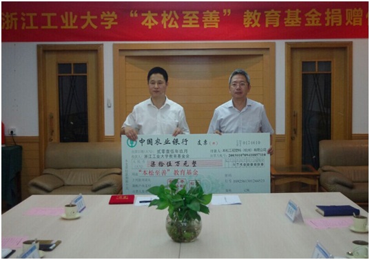 浙江工業(yè)大學“本松至善”教育基金捐贈儀式
