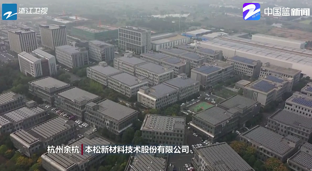 忠實踐行“”八八戰略”奮力打造“重要窗口”，浙江衛視新聞采訪本松新材